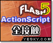 FLASH 5 ActionScript 全接触