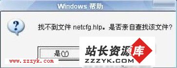 netcfg.hlp是什么文件,如何查找netcfg.hlp文件