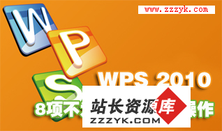 解密WPS 2010文字表中八个便捷操作
