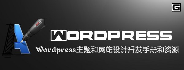 Wordpress主题和网站设计开发手册和资源