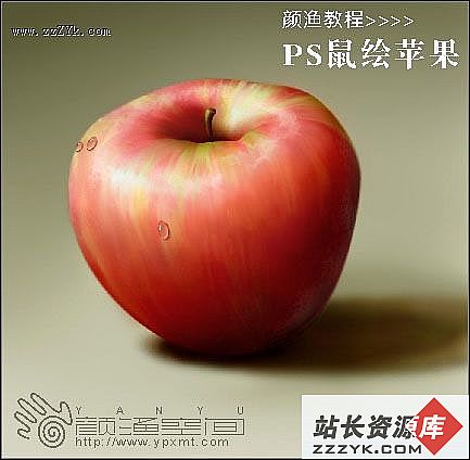 天极设计在线_Photoshop鼠绘苹果