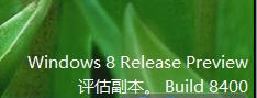 Win8 Release Preview(Build 8400)界面截图